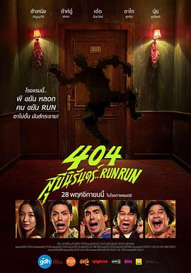 17吃瓜官网《404宿灵速速逃 404 สุขีนิรันดร์..Run Run》免费在线观看