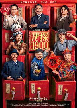 17吃瓜官网《唐探1900》免费在线观看