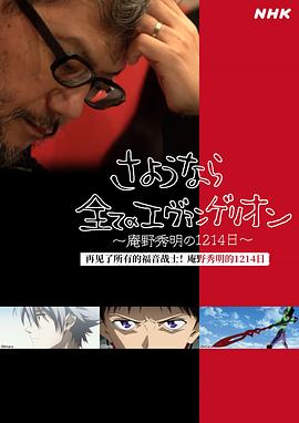 17吃瓜官网《再见了所有的福音战士！庵野秀明的1214日～》免费在线观看