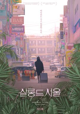 17吃瓜官网《首尔夜女郎》免费在线观看