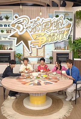 17吃瓜官网《家常便饭争霸战》免费在线观看