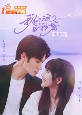 17吃瓜官网《我们之间的秘密 电影版》免费在线观看
