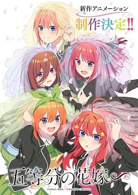 17吃瓜官网《五等分的新娘∽ 五等分の花嫁∽》免费在线观看