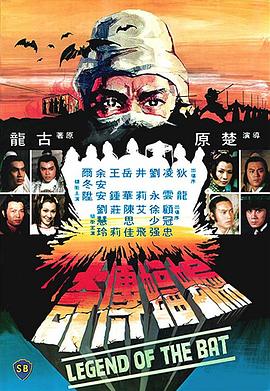 17吃瓜官网《蝙蝠传奇 蝙蝠傳奇》免费在线观看