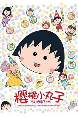 17吃瓜官网《樱桃小丸子》免费在线观看