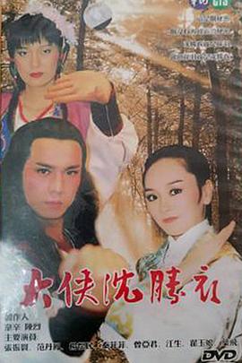 17吃瓜官网《大侠沈胜衣》免费在线观看