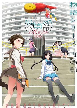 17吃瓜官网《物语系列外传季&怪物季》免费在线观看