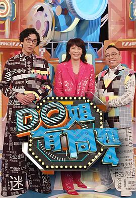 17吃瓜官网《Do姐有问题4》免费在线观看