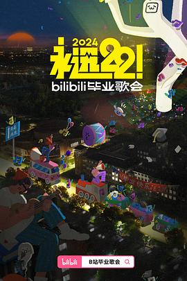 17吃瓜官网《永远22！2024bilibili毕业歌会》免费在线观看