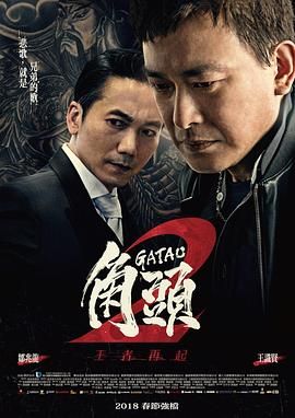 17吃瓜官网《角头2：王者再起 角頭2：王者再起》免费在线观看
