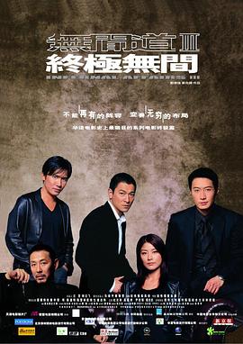 17吃瓜官网《无间道3：终极无间 無間道III 終極無間》免费在线观看