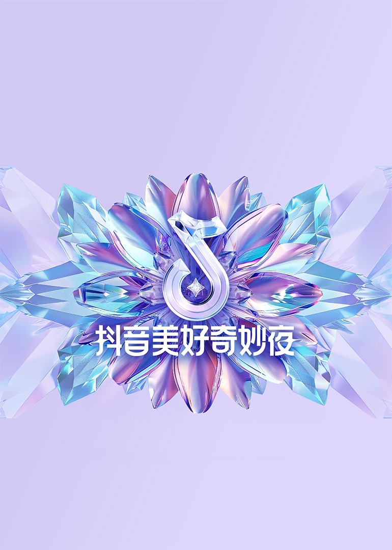 17吃瓜官网《2024抖音美好奇妙夜》免费在线观看
