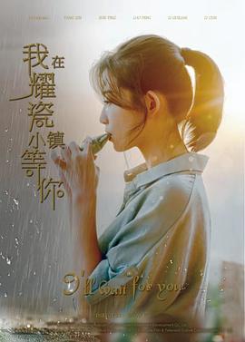 17吃瓜官网《我在耀瓷小镇等你》免费在线观看
