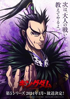 17吃瓜官网《王者天下 第五季 キングダム 第5シリーズ》免费在线观看