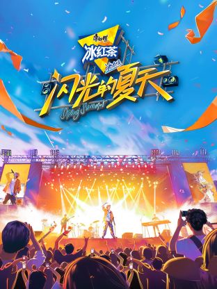17吃瓜官网《闪光的夏天》免费在线观看
