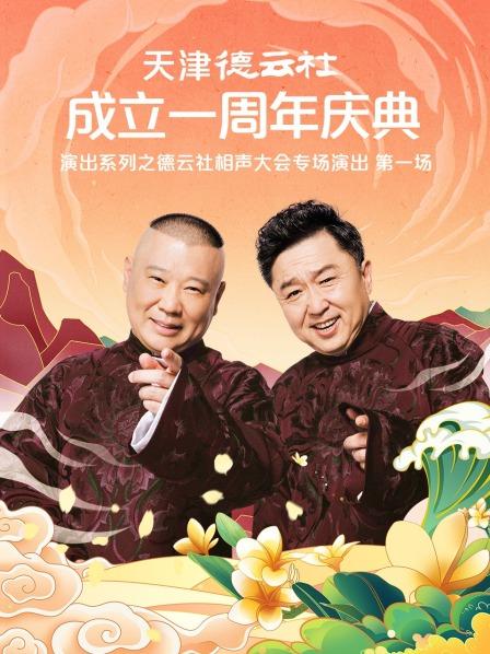 17吃瓜官网《天津德云社成立一周年庆典演出系列之德云社相声大会专场演出》免费在线观看