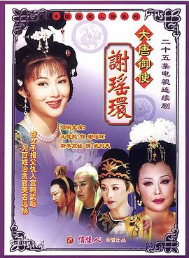 17吃瓜官网《大唐御使谢瑶环》免费在线观看