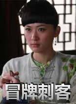 17吃瓜官网《冒牌刺客》免费在线观看