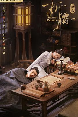 17吃瓜官网《折腰》免费在线观看