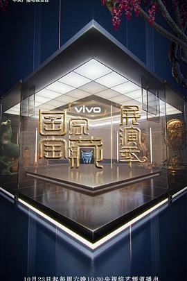 17吃瓜官网《国家宝藏·展演季》免费在线观看
