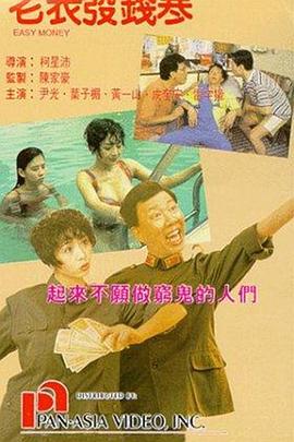 17吃瓜官网《老表发钱寒粤语》免费在线观看
