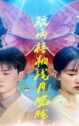 17吃瓜官网《疏雨梧桐浅月朦胧》免费在线观看