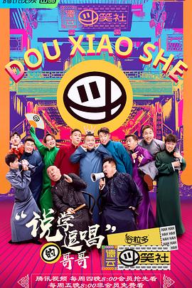 17吃瓜官网《德云斗笑社》免费在线观看