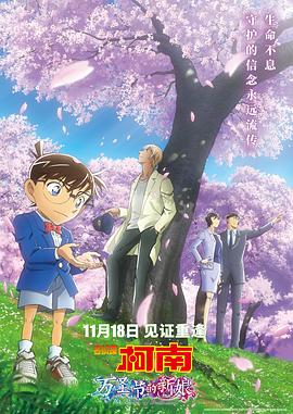 17吃瓜官网《名侦探柯南：万圣节的新娘 名探偵コナン ハロウィンの花嫁》免费在线观看