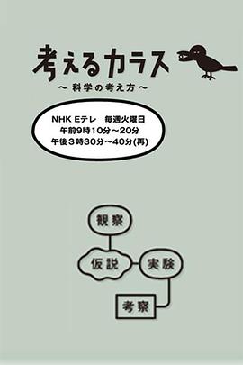 17吃瓜官网《像乌鸦一样思考》免费在线观看