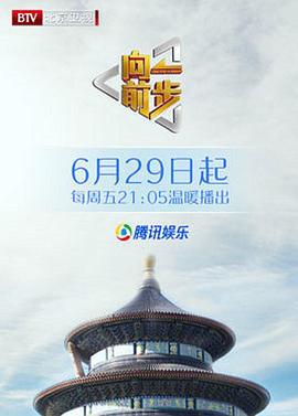 综艺《向前一步》4k在线免费观看