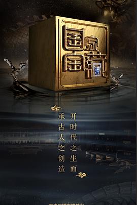 17吃瓜官网《国家宝藏 第二季》免费在线观看