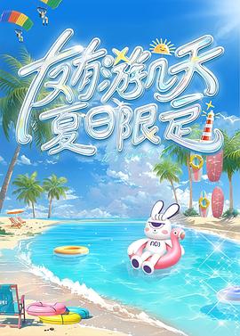 17吃瓜官网《友有游几天・夏日限定》免费在线观看