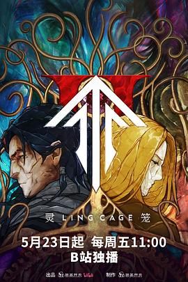 17吃瓜官网《灵笼 第二季》免费在线观看