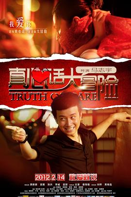 17吃瓜官网《真心话大冒险》免费在线观看