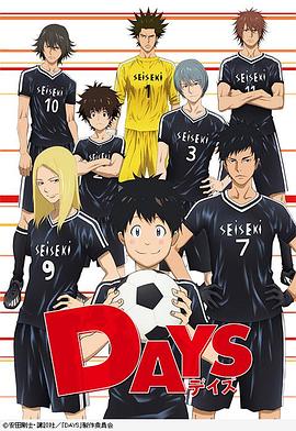 17吃瓜官网《DAYS デイズ》免费在线观看