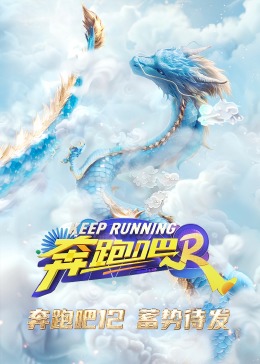 17吃瓜官网《奔跑吧 第八季》免费在线观看