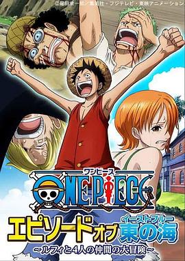 17吃瓜官网《海贼王 东海特别篇 路飞与四位伙伴的大冒险！！ ONE PIECE エピソードオブ東の海～ルフィと4人の仲間の大冒険!!～》免费在线观看