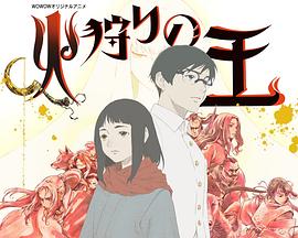 17吃瓜官网《狩火之王第二季》免费在线观看