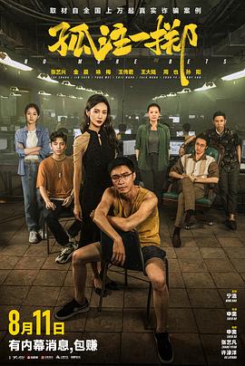 17吃瓜官网《孤注一掷》免费在线观看