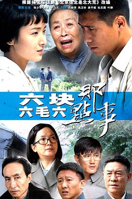 17吃瓜官网《六块六毛六那点事》免费在线观看