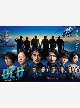 17吃瓜官网《水下罪案搜查班 DCU》免费在线观看