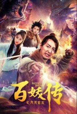 17吃瓜官网《百妖传之九天玄玉》免费在线观看