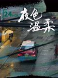 电影《夜色温柔》完整版免费在线观看