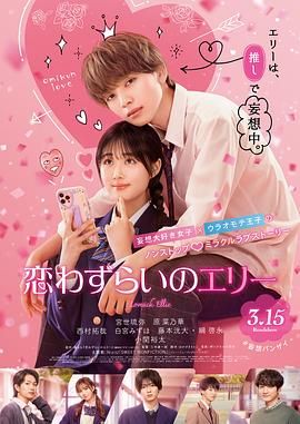 17吃瓜官网《烦恼着恋爱的惠莉》免费在线观看
