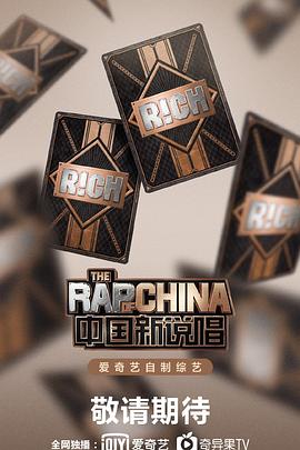 17吃瓜官网《中国新说唱 2020》免费在线观看