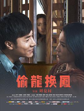 17吃瓜官网《偷龙换凤》免费在线观看