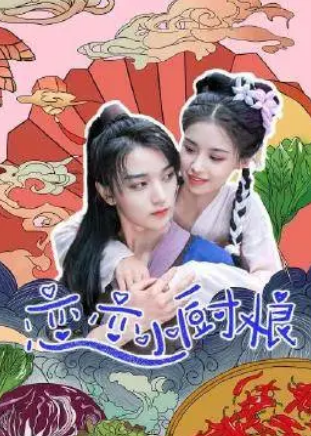 17吃瓜官网《恋恋小厨娘》免费在线观看