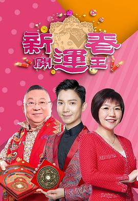 17吃瓜官网《新春开运王2019》免费在线观看
