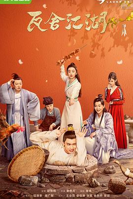 17吃瓜官网《瓦舍江湖》免费在线观看