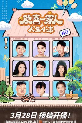 17吃瓜官网《欢喜一家人·人生小事》免费在线观看